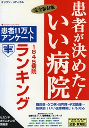 患者が決めたいい病院ランキング